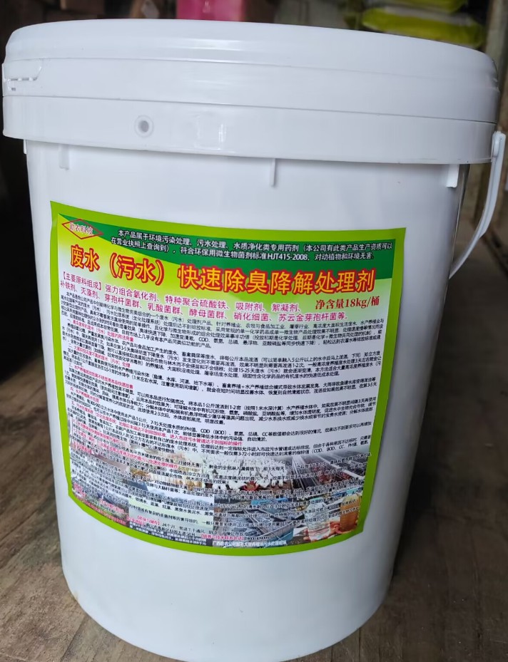 廢水（污水）快速除臭降解處理劑，化學與微生物完美組合的一個廢水（污水）處理劑產(chǎn)品
